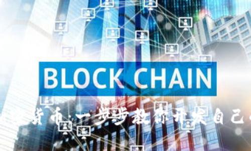 如何搭建加密货币：一步步教你开发自己的数字货币